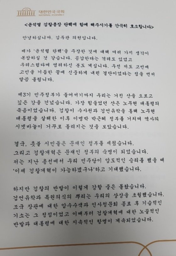 [단독]김두관 "단결된 소수와 싸울 땐 정점 타격해야"..친전으로 '윤석열 탄핵' 설득