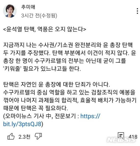 추미애, SNS 계정에 "윤석열 탄핵 필요" 여당 의원 글 공유