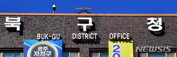 [광주=뉴시스] = 광주 북구청, 북구의회. (사진=뉴시스 DB) hgryu77@newsis.com