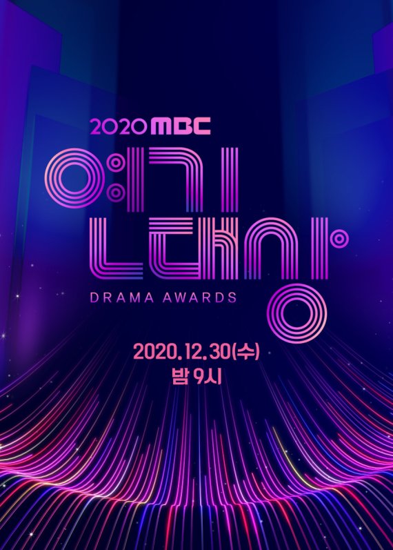 2020 MBC 연기대상 © 뉴스1 /사진=뉴스1