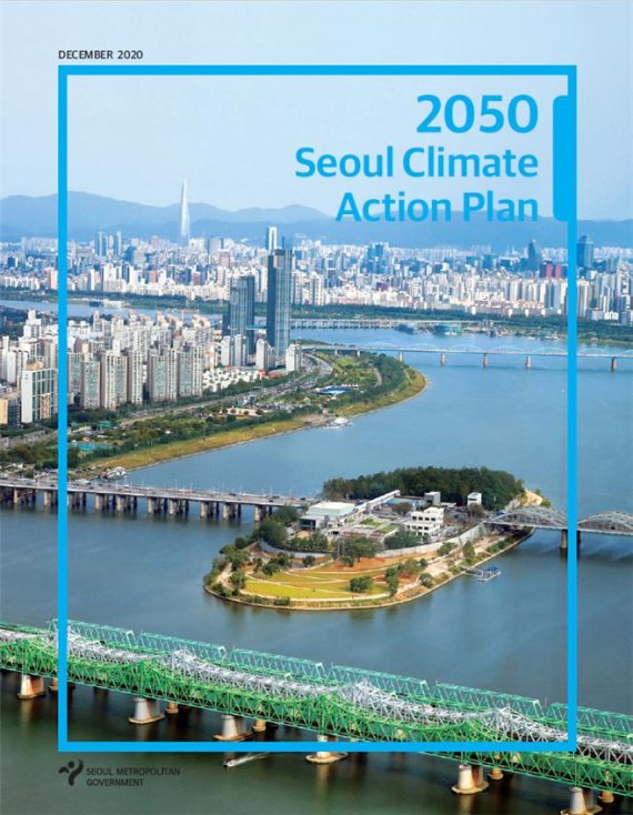 2050 온실가스 감축 추진계획 표지 서울시 제공