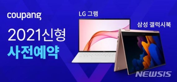 [서울=뉴시스]쿠팡, 삼성·LG 신형 노트북 사전 예약
