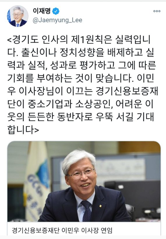 이재명, 경기신보 이민우 이장 연임에 "인사 제1원칙은 실력"