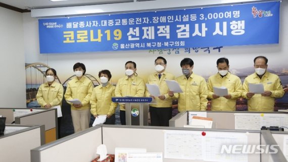 [울산=뉴시스] 박수지 기자 =이동권 울산 북구청장과 북구의회 의원들이 23일 오후 북구청 프레스센터에서 기자회견을 열고 주민 밀접분야 종사자 대상 코로나19 검사 계획을 밝히고 있다. 2020.12.23.(사진=북구청 제공) photo@newsis.com