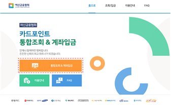 여신협회 카드포인트 통합조회&계좌이체 서비스. 사진=금융위원회