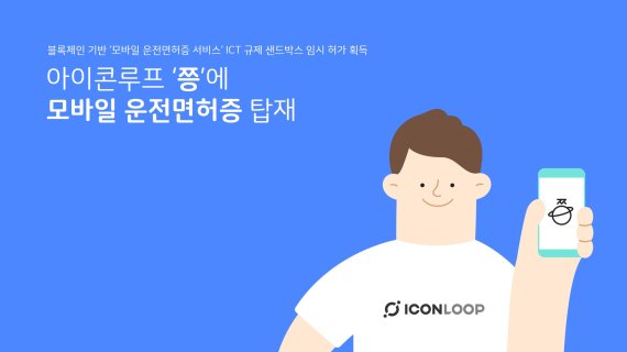 블록체인 신원인증 '쯩'에 모바일 운전면허증 담는다