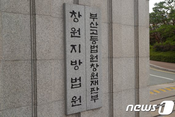 창원지방법원 현판 © News1 /사진=뉴스1