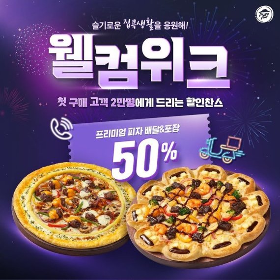 피자헛, 첫 구매 고객 2만명 50% 할인 - 파이낸셜뉴스