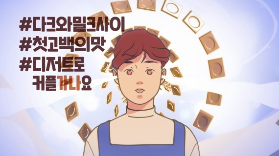 롯데 가나초콜릿, 새 광고 공개.."아몬드 표지 작가와 협업"