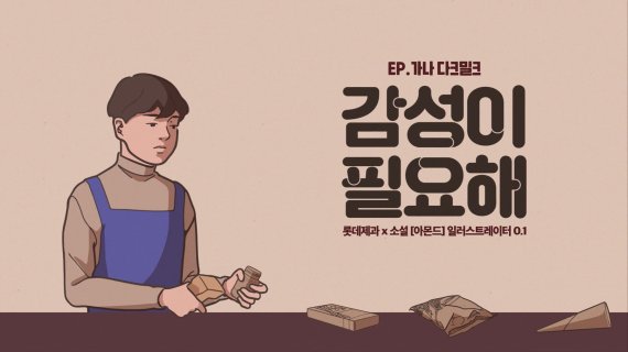 롯데 가나초콜릿, 새 광고 공개.."아몬드 표지 작가와 협업"