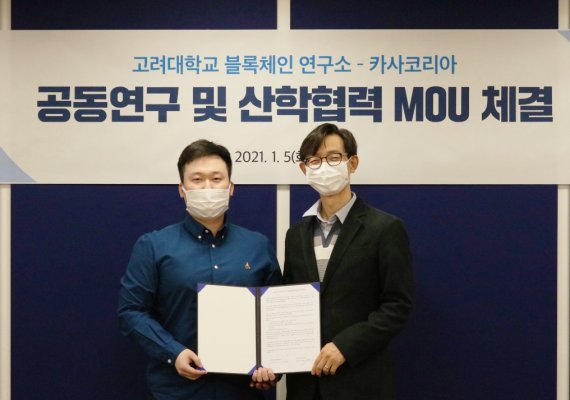 카사코리아 예창완 대표(왼쪽)와 고려대학교 블록체인 연구소 인호 소장이 협약식 후 기념 촬영을 하고 있다. 사진 제공=카사