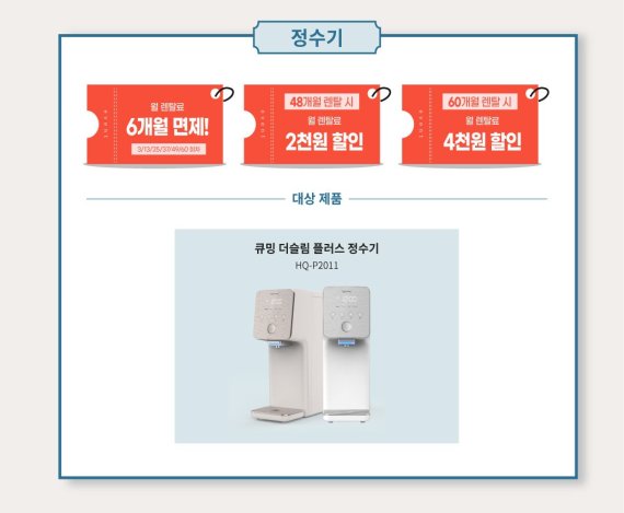 현대렌탈케어, 정수기 등 할인 '큐밍 하소 프로모션'