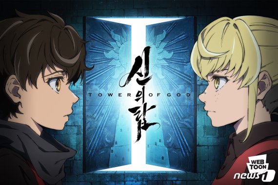 애니메이션 1화가 방영된 신의 탑. (네이버 제공) © 뉴스1