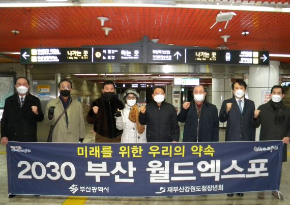 재부산강원도청장년회, '2030 부산월드엑스포 유치' 캠페인 앞장