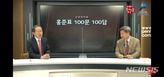 [서울=뉴시스]김성진 기자 = 홍준표 무소속 의원 7일 유튜브 채널 'TV홍카콜라'에서 신년 인터뷰를 하고 있다. 2021.01.07. (사진=유튜브 캡쳐) ksj87@newsis.com