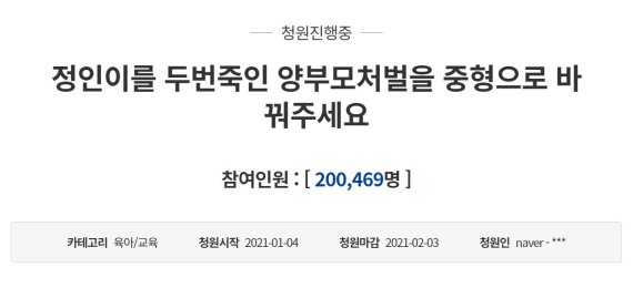 "정인양 양부모, 중형 처해야" 청원 20만 돌파...靑 답변해야