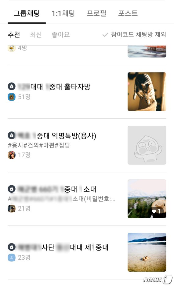 카카오톡 내에 개설된 오픈카톡방 중 군부대에서 사용하는 것으로 보이는 채팅방이 다수 확인된다. © 뉴스1