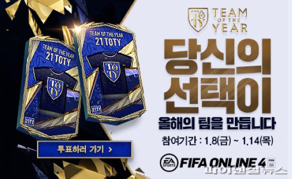 FIFA 온라인 4, 21TOTY_투표. 넥슨 제공