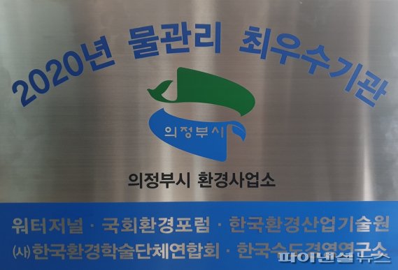 의정부시 2020년 물관리 최우수기관 선정. 사진제공=의정부시