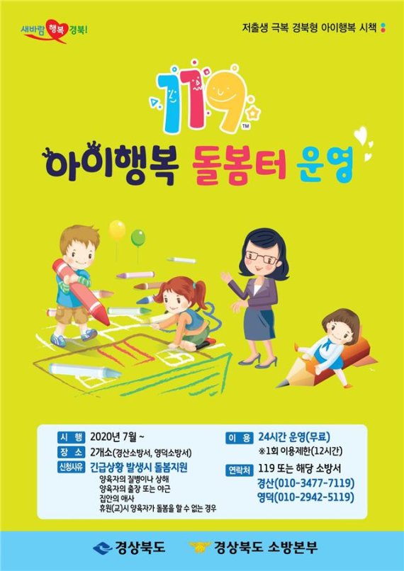 경북소방본부가 운영하는 '119아이행복 돌봄터'가 호응응 얻고 있다. '119아이행복 돌봄터' 포스터. 사진=경북소방본부 제공