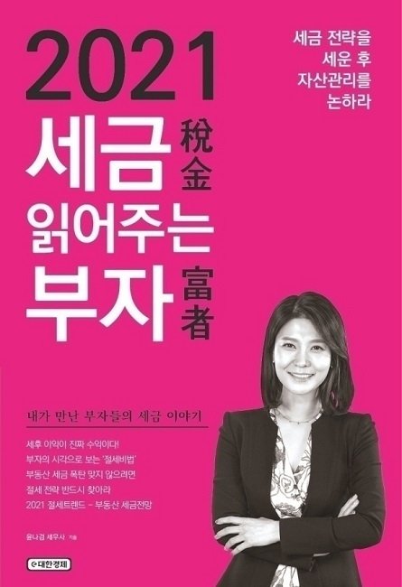 부자들이 말하는 세금이야기 `세금 읽어주는 부자(富者)` 출간