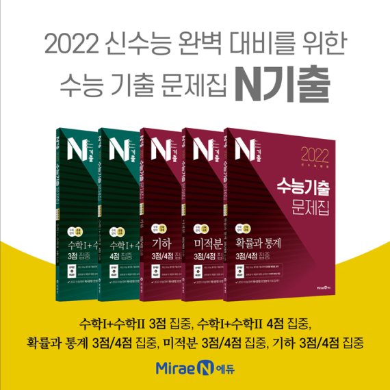 미래엔, 수능 대비 기출문제집 'N기출' 수학 영역 출간