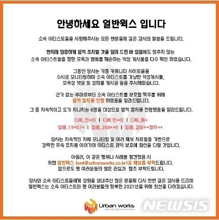 [서울=뉴시스]얼반웍스가 악플러에 대한 법적 대응을 밝혔다. (사진=얼반웍스 인스타그램 사진 캡처) 2021.01.11. photo@newsis.com /사진=뉴시스