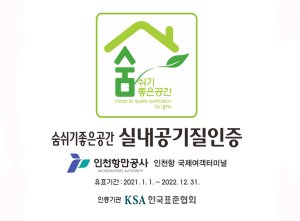 인천항 국제여객터미널 실내공기질 인증 현판.