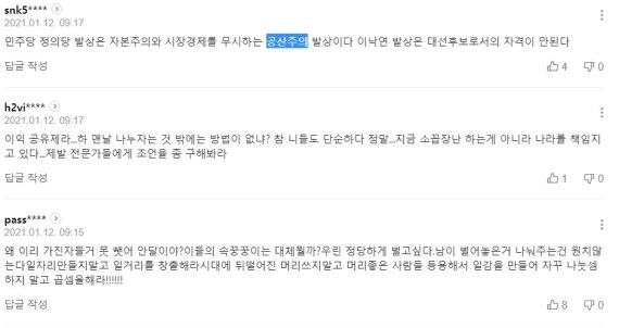 [댓글민심]"정치인 월급부터 공유하자" "매일 나누자고만"