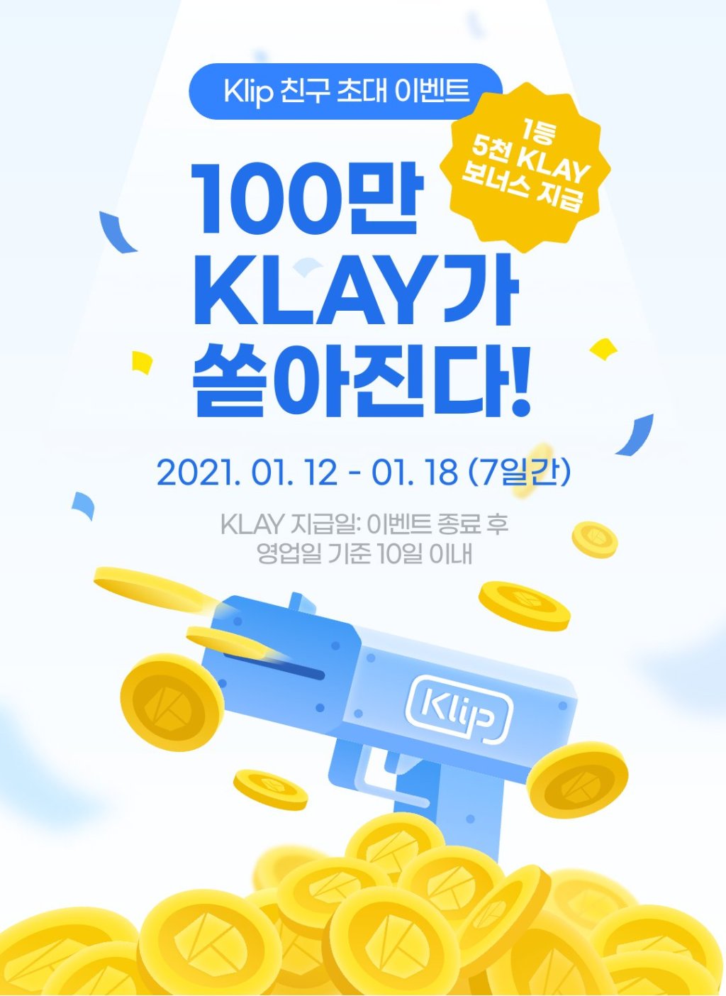 가상자산 지갑 클립에 친구 초대하면 카카오 코인 받는다 - 파이낸셜뉴스