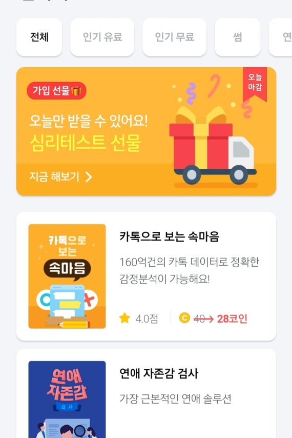 연애의 과학 '심리테스트' 유료서비스 화면