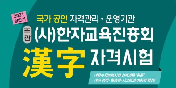 금성출판사, 2021 상반기 한자자격시험 접수