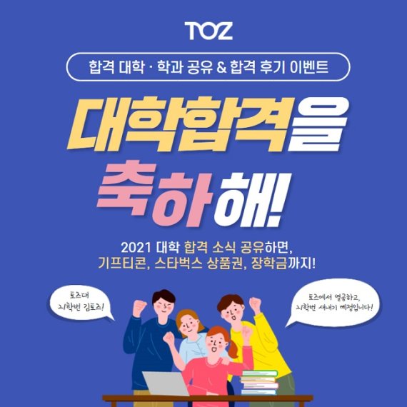 토즈, 합격대학ㆍ학과 공유 시 토즈 장학금 자동 응모되는 대학합격 축하 이벤트 진행