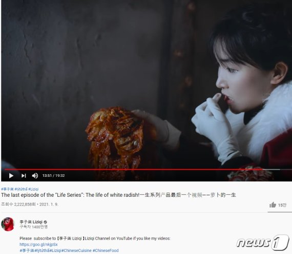 중국 유명 유튜버 리즈치가 김치를 담그는 영상에 '중국 전통음식'이라는 해시태그를 달아 논란이 되고 있다(리즈치 유튜버 갈무리)© 뉴스1