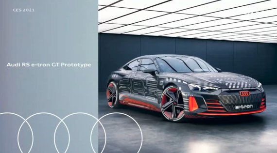 아우디는 CES 2021에서 고성능 전기차인 RS e-트론 GT 프로토타입을 선보였다. 아우디 제공