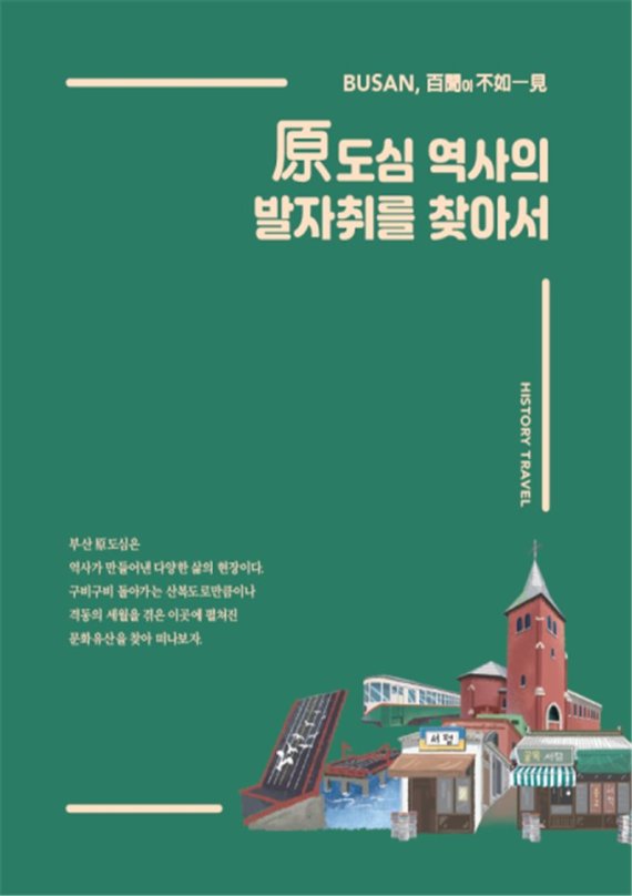 원도심 문화유산 현장감 있게 소개.. '원도심 역사 발자취를 찾아서'출간