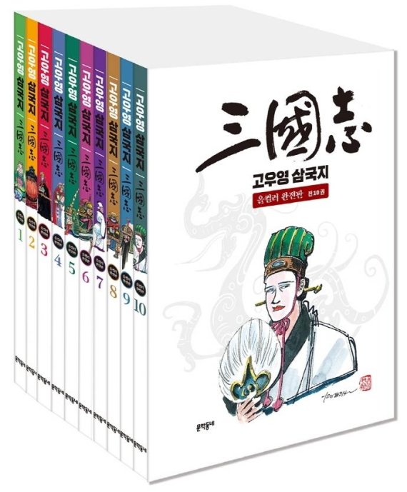 그 시절 열광했던 '고우영 삼국지', 아들이 채색한 '올컬러판' 나온다