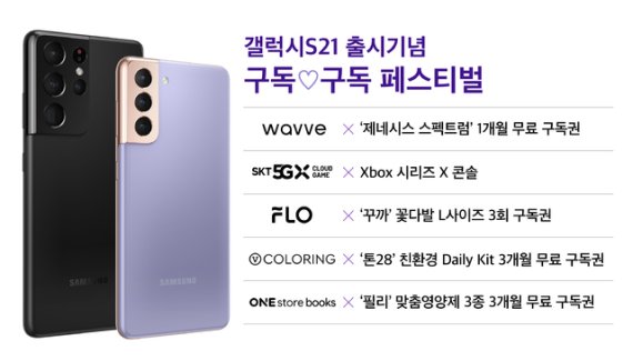 ▲SK텔레콤, 갤럭시S21 예약판매 실시