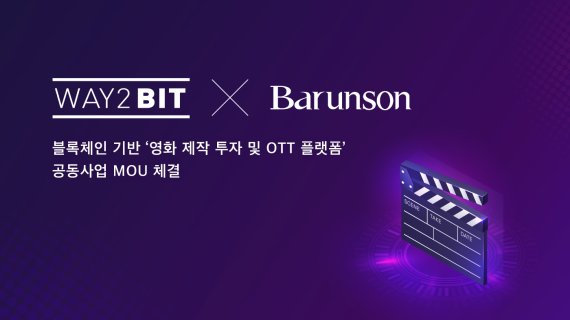 웨이투빗이 영화 및 게임 콘텐츠 제작사 바른손과 블록체인 기반 영화 제작 플랫폼 구축을 위한 업무협약을 체결했다고 15일 밝혔다.