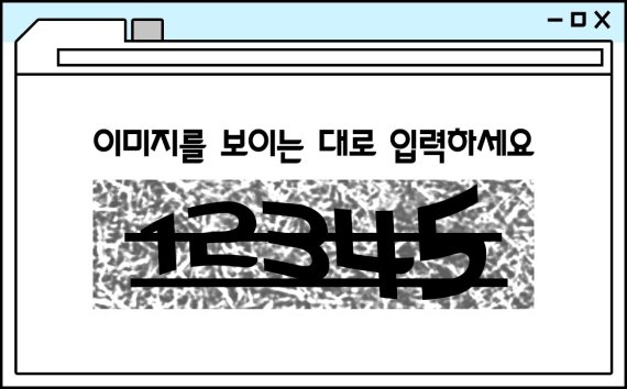 [두유노우] 사람과 컴퓨터를 구별한다.. '캡차'란?