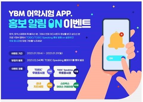 'YBM 어학시험 APP 홍보 알림 ON 이벤트’ 진행