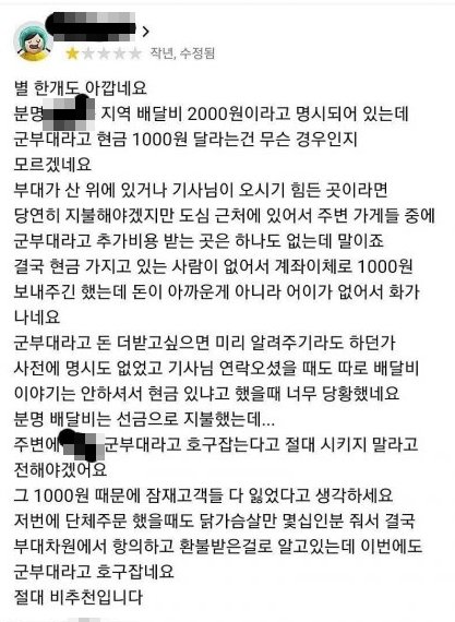 경기도 소재 공군부대가 인근 치킨집에 갑질을 했다는 논란을 촉발시킨 배달앱 후기 캡처. 온라인 갈무리.