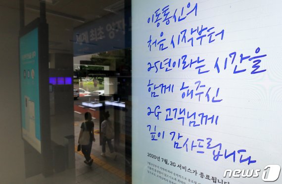지난해 2G 서비스를 종료한 SK텔레콤이 매장에 관련 안내문을 게시한 모습. 2020.7.26/뉴스1 © News1 구윤성 기자