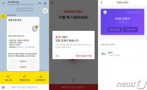 (왼쪽부터)카카오, NHN페이코, PASS(캡처)© 뉴스1