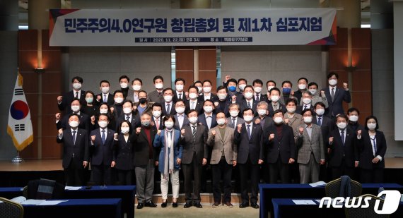 도종환 민주주의4.0연구원 이사장(앞줄 왼쪽 여섯번째)와 의원들이 22일 오후 서울 용산구 백범김구기념관에서 열린 민주주의4.0연구원 창립총회 및 제1차 심포지엄에서 기념촬영을 하고 있다. 친문 의원 중심의 싱크탱크인 '민주주의4.0연구원'은 문재인 정부와 그 이후 중장기 국가과제를 연구하고 정책과제 및 미래를 위한 혁신과제 등 담론의 연구, 개발 및 사회적 공론형성을 모임의 목표로 하고 있다. 2020.11.22/뉴스1 © News1 박세연 기자