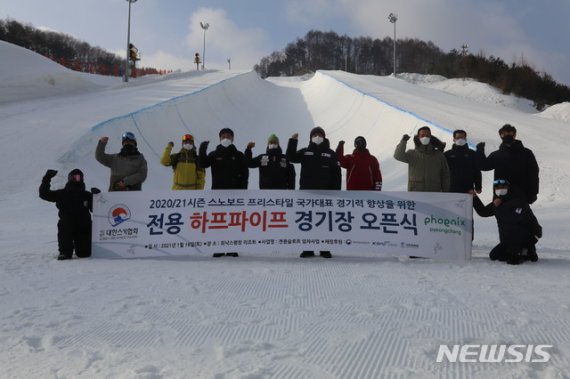 [서울=뉴시스]스키협회, 휘닉스평창에 하이파이프 국가대표 경기장 개장 (사진 = 대한스키협회 제공)