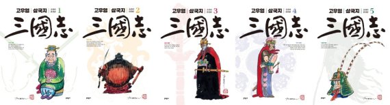 고우영 삼국지 올컬러 완전판 세트 1~5권 표지© 뉴스1