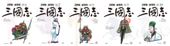 고우영 삼국지 올컬러 완전판 세트 6~10권 표지© 뉴스1