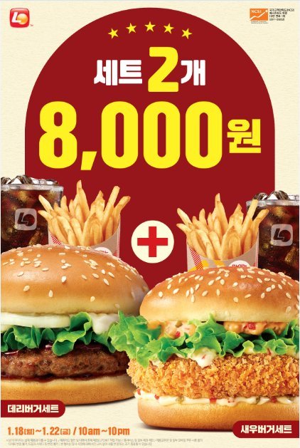 롯데리아, 새우+데리버거 세트 2개 8000원 한정 판매