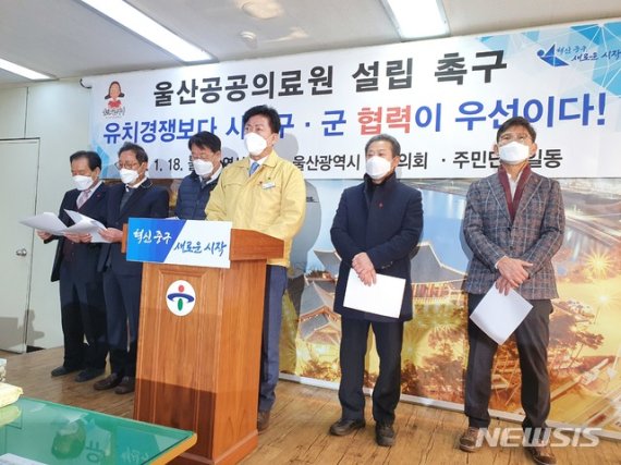 [울산=뉴시스] 구미현 기자 = 박태완 울산 중구청장, 김지근 중구의회 의장 등 중구지역 관변단체장은 18일 중구청 프레스센터에서 공공의료원 설립을 촉구하는 기자회견을 하고 있다. 2021.01.18. gorgeouskoo@newsis.com